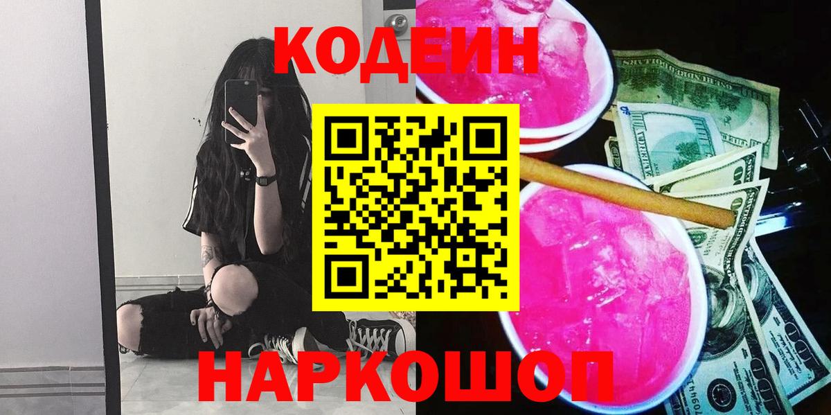 Codein напиток Lean (лин)  Codein Purple Drank  Вход с VPN  Сердобск 